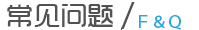 常見問題